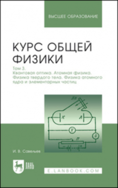 Книга Курс общей физики. Том 3. Квантовая оптика. Атомная физика. Физика твердого тела. Физика атомного ядра и элементарных частиц на ReadRate.com книга Курс общей физики. Том 3. Квантовая оптика. Атомная физика. Физика твердого тела. Физика атомного ядра и элементарных частиц