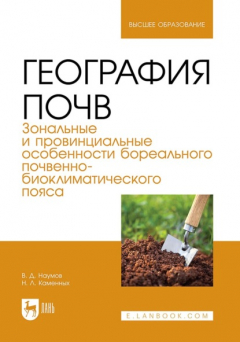 Книга География почв. Зональные и провинциальные особенности суббореального почвенно-биоклиматического пояса. Учебник для вузов на ReadRate.com книга География почв. Зональные и провинциальные особенности суббореального почвенно-биоклиматического пояса. Учебник для вузов