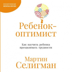 Книга Ребенок-оптимист: Как научить ребенка преодолевать трудности на ReadRate.com книга Ребенок-оптимист: Как научить ребенка преодолевать трудности
