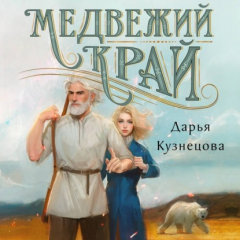 Книга Медвежий край на ReadRate.com книга Медвежий край