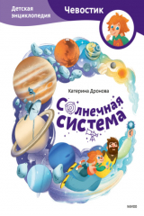 книга Солнечная система. Детская энциклопедия