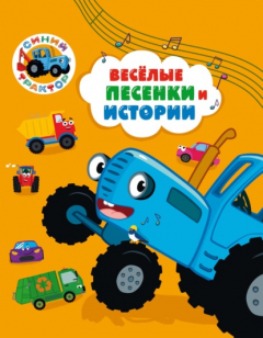 книга Синий трактор. Веселые песенки и истории
