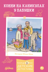книга Конни на каникулах у бабушки