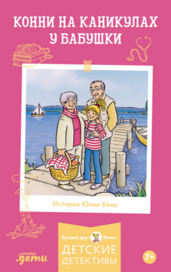 Книга Конни на каникулах у бабушки на ReadRate.com книга Конни на каникулах у бабушки