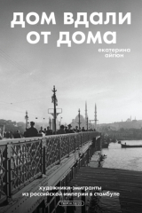 Книга Дом вдали от дома: художники-эмигранты из Российской империи в Стамбуле на ReadRate.com книга Дом вдали от дома: художники-эмигранты из Российской империи в Стамбуле
