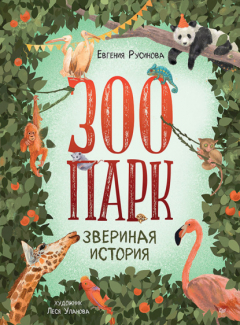 Книга Зоопарк. Звериная история на ReadRate.com книга Зоопарк. Звериная история