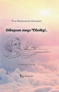Книга Открою лицо Свету!.. на ReadRate.com книга Открою лицо Свету!..
