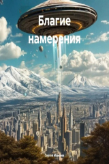 книга Благие намерения