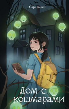 Книга Дом с кошмарами на ReadRate.com книга Дом с кошмарами