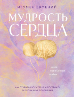 Книга Мудрость сердца. Книга осознанной любви на ReadRate.com книга Мудрость сердца. Книга осознанной любви