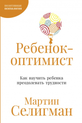 книга Ребенок-оптимист: Как научить ребенка преодолевать трудности
