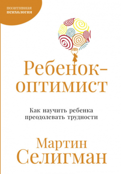 Книга Ребенок-оптимист: Как научить ребенка преодолевать трудности на ReadRate.com книга Ребенок-оптимист: Как научить ребенка преодолевать трудности