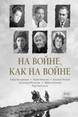 книга На войне как на войне