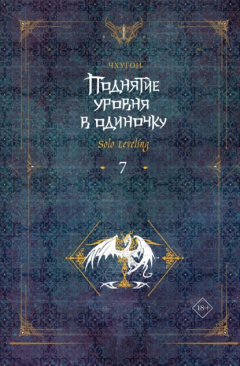 Книга Поднятие уровня в одиночку. Solo Leveling. Книга 7 на ReadRate.com книга Поднятие уровня в одиночку. Solo Leveling. Книга 7