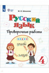 книга Русский язык. 4 класс. Проверочные работы. Адаптированные программы
