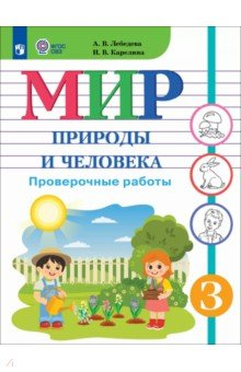 Книга Мир природы и человека. 3 класс. Проверочные работы. Адаптированные программы на ReadRate.com книга Мир природы и человека. 3 класс. Проверочные работы. Адаптированные программы