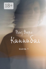 книга Каннибал. Книга 1