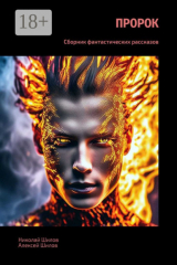 книга Пророк. Сборник фантастических рассказов