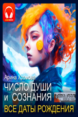 Книга Число души и число сознания. Все даты рождения. на ReadRate.com книга Число души и число сознания. Все даты рождения.