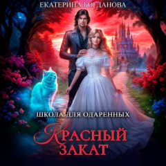 Книга Школа для одарённых «Красный закат» на ReadRate.com книга Школа для одарённых «Красный закат»