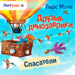 Книга Друзья-динозаврики. Спасатели на ReadRate.com книга Друзья-динозаврики. Спасатели