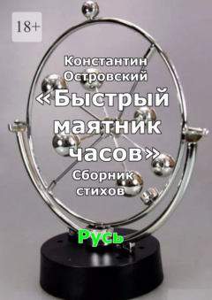 Книга Быстрый маятник часов. Сборник стихов на ReadRate.com книга Быстрый маятник часов. Сборник стихов