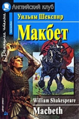 Макбет №1