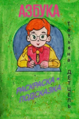 книга Азбука. Раскраска-подсказка