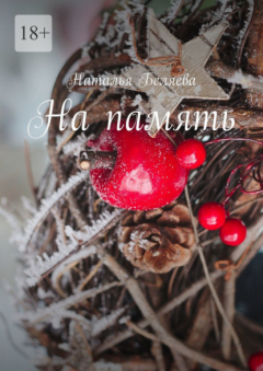 Книга На память. Стихи на ReadRate.com книга На память. Стихи