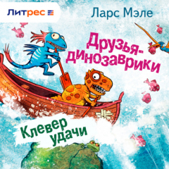 Книга Друзья-динозаврики. Клевер удачи на ReadRate.com книга Друзья-динозаврики. Клевер удачи