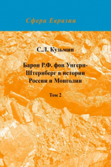 книга Барон Р. Ф. фон Унгерн-Штернберг в истории России и Монголии. Том 2
