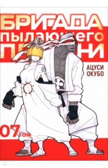 Книга Бригада пылающего пламени. Том 7 на ReadRate.com книга Бригада пылающего пламени. Том 7