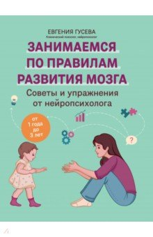 Книга Советы и упражнения от нейропсихолога. От 1 до 3 лет на ReadRate.com книга Советы и упражнения от нейропсихолога. От 1 до 3 лет