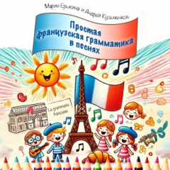 Книга Grammaire facile en chansons (Простая французская грамматика в песнях) на ReadRate.com книга Grammaire facile en chansons (Простая французская грамматика в песнях)