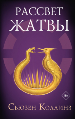 Книга Рассвет Жатвы на ReadRate.com книга Рассвет Жатвы