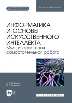 Книга Информатика и основы искусственного интеллекта. Мультивариантная самостоятельная работа. Учебное пособие для вузов на ReadRate.com книга Информатика и основы искусственного интеллекта. Мультивариантная самостоятельная работа. Учебное пособие для вузов
