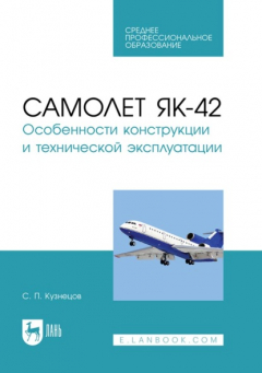 Книга Самолет Як-42. Особенности конструкции и технической эксплуатации. Учебное пособие для СПО на ReadRate.com книга Самолет Як-42. Особенности конструкции и технической эксплуатации. Учебное пособие для СПО
