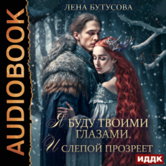 Книга Облачная Академия. Книга 3. Я буду твоими глазами. И слепой прозреет на ReadRate.com книга Облачная Академия. Книга 3. Я буду твоими глазами. И слепой прозреет