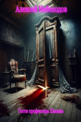 книга Гости профессора Панина