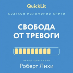 Книга Краткое изложение книги «Свобода от тревоги. Справься с тревогой, пока она не расправилась с тобой». Автор оригинала – Роберт Лихи на ReadRate.com книга Краткое изложение книги «Свобода от тревоги. Справься с тревогой, пока она не расправилась с тобой». Автор оригинала – Роберт Лихи