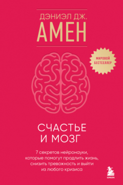 Книга Счастье и мозг. Семь секретов нейронауки, которые помогут продлить жизнь, снизить тревожность и выйти из любого кризиса на ReadRate.com книга Счастье и мозг. Семь секретов нейронауки, которые помогут продлить жизнь, снизить тревожность и выйти из любого кризиса