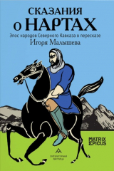 книга Сказания о нартах. Эпос народов Северного Кавказа в пересказе Игоря Малышева