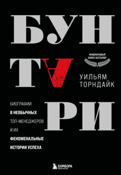 Книга Бунтари. Биографии 8 необычных топ-менеджеров и их феноменальные истории успеха на ReadRate.com книга Бунтари. Биографии 8 необычных топ-менеджеров и их феноменальные истории успеха