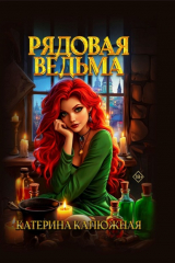 книга Рядовая ведьма