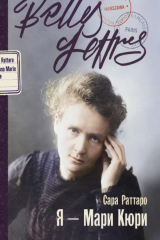 книга Я – Мари Кюри