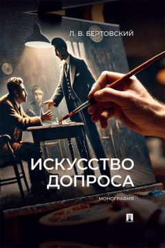 Книга Искусство допроса. Монография на ReadRate.com книга Искусство допроса. Монография