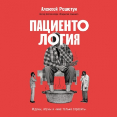 Книга Пациентология: Ждуны, лгуны и «мне только спросить» на ReadRate.com книга Пациентология: Ждуны, лгуны и «мне только спросить»
