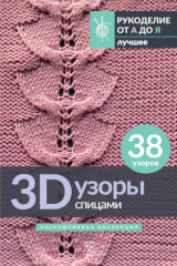 книга 3D-узоры спицами. Эксклюзивная коллекция. 38 узоров