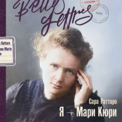книга Я – Мари Кюри