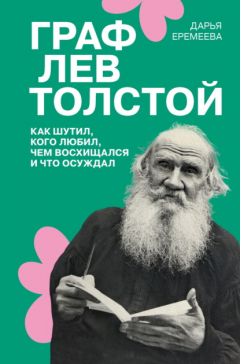 Книга Граф Лев Толстой. Как шутил, кого любил, чем восхищался и что осуждал на ReadRate.com книга Граф Лев Толстой. Как шутил, кого любил, чем восхищался и что осуждал
